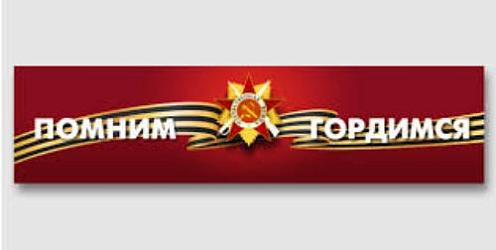 Мы помним!